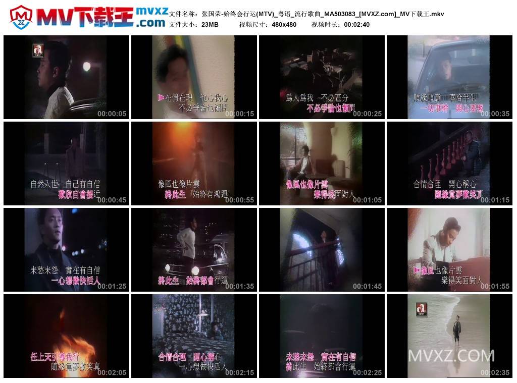 张国荣-始终会行运(MTV)_粤语_流行歌曲_MA503083